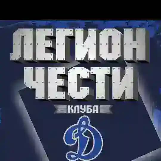 Легион Чести клуба Динамо Москва