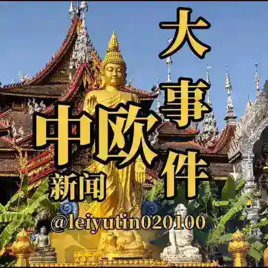 中欧新闻大事件-吃瓜-爆料-悬赏