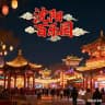 沈阳百乐