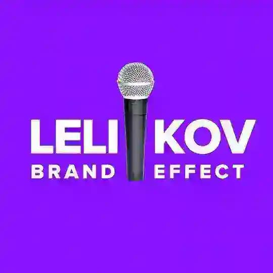 Леликов Бренд Эффект