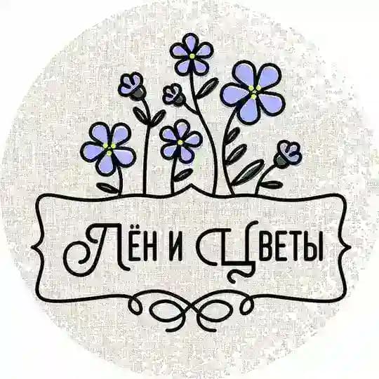 Лён и Цветы
