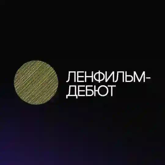 Ленфильм-дебют