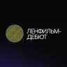 Ленфильм-дебют