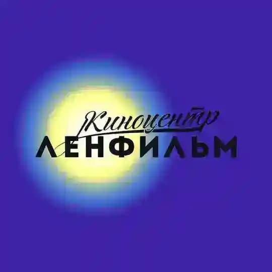 Киноцентр «Ленфильм»