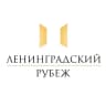 Фонд «Ленинградский рубеж»
