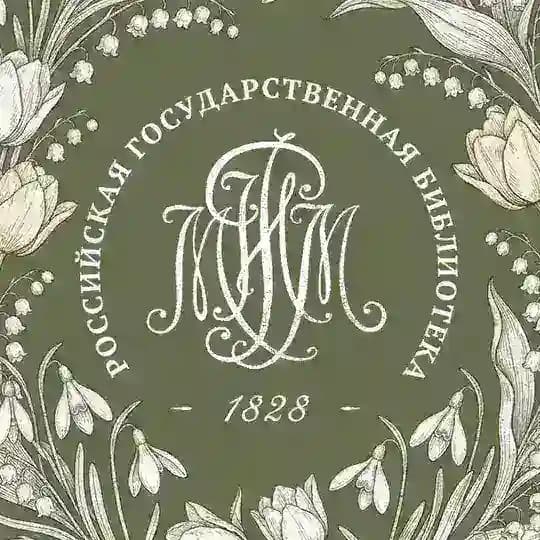 Российская государственная библиотека (Ленинка)