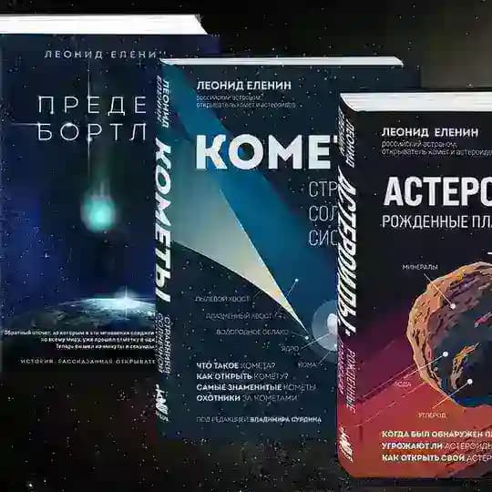Леонид Еленин | Писатель и астроном