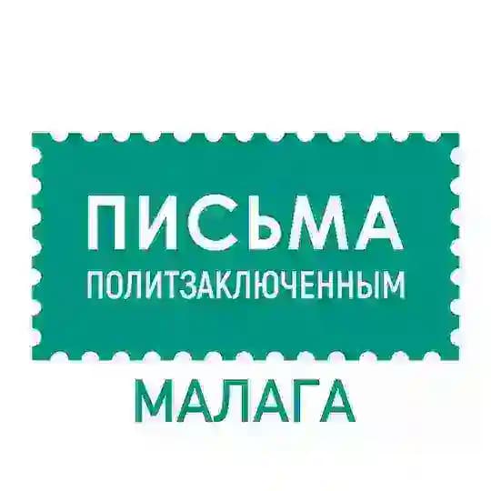 Письма политзаключённым в Малаге