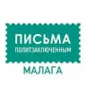 Письма политзаключённым в Малаге