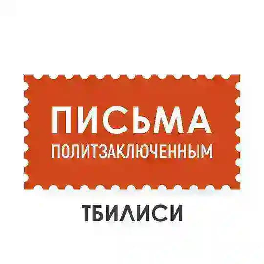 Письма политзаключённым в Тбилиси