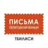 Письма политзаключённым в Тбилиси