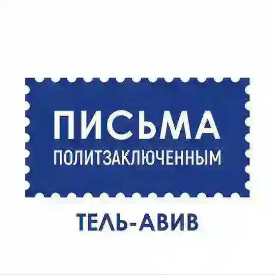 Письма политзаключённым / Тель-Авив