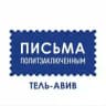 Письма политзаключённым / Тель-Авив