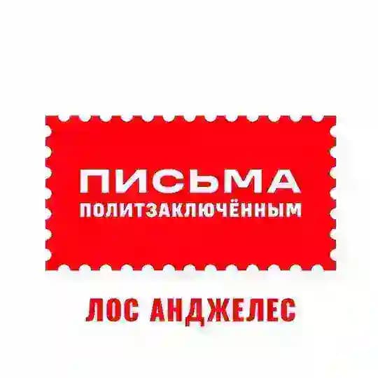 Письма политзаключëнным. Лос Анджелес