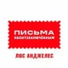 Письма политзаключëнным. Лос Анджелес