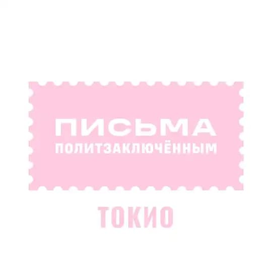 Письма политзаключённым Токио
