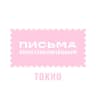 Письма политзаключённым Токио