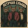 Летучая слышь