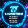 0.01TRX能量USDT波场靓号地址