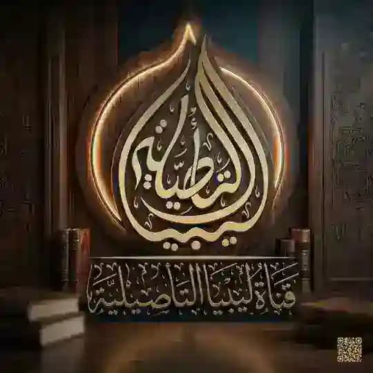 قناة ليبيا التأصيلية 🇱🇾