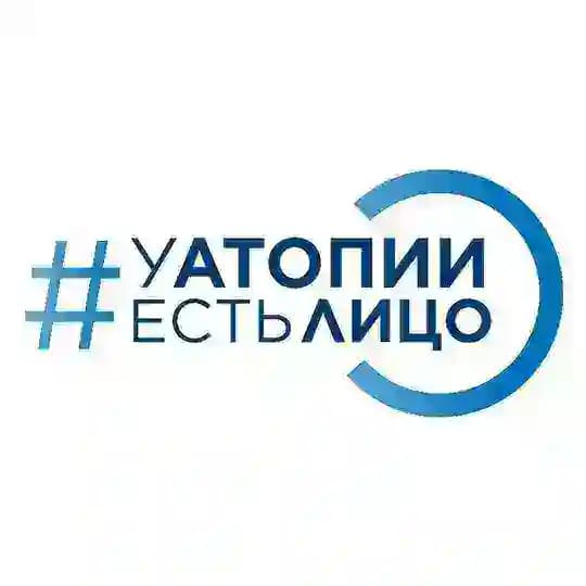 #УАтопииЕстьЛицо