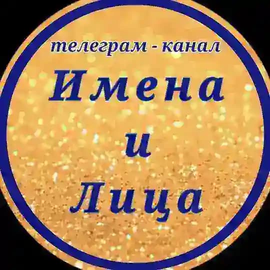 Имена и Лица