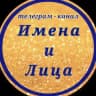 Имена и Лица