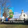 Мариуполь в натуре 🇷🇺