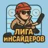 Лига Инсайдеров