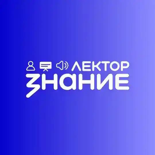 Знание.Лектор