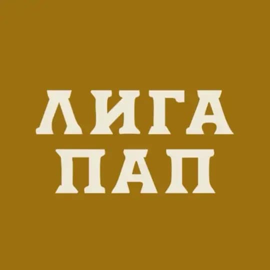 ЛИГА ПАП | МОСКВА