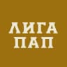 ЛИГА ПАП | МОСКВА