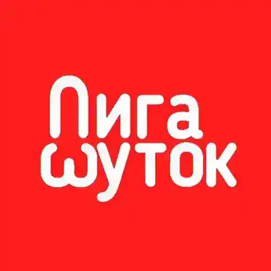 Лига шуток | Анекдоты 18+