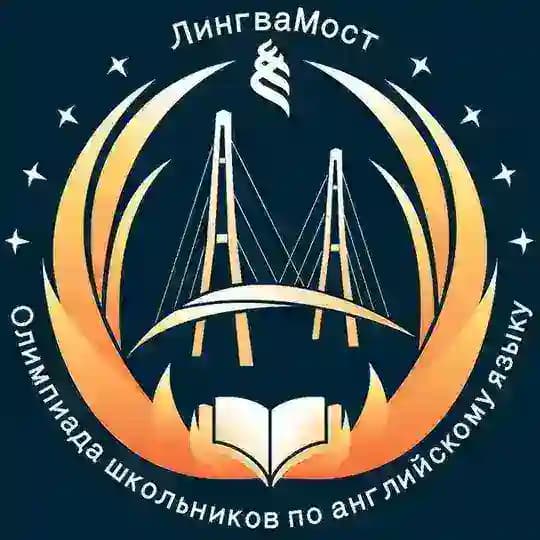 Олимпиада по английскому языку «ЛингваМост», ДВФУ
