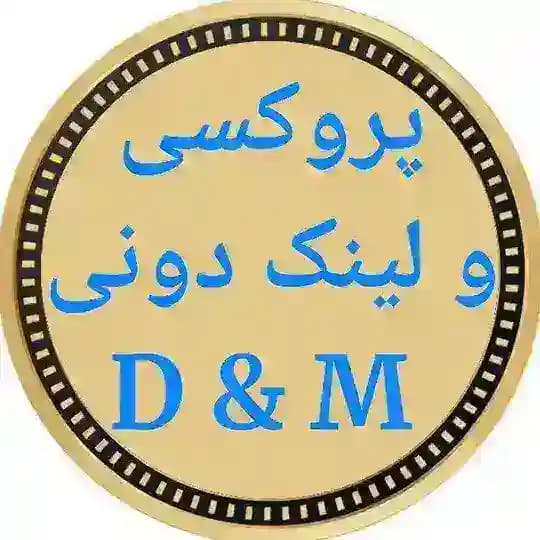 پروکسی و لینکدونی D&M