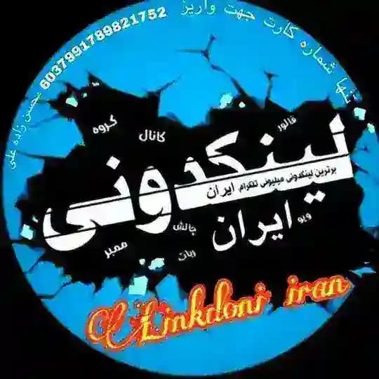 لینکدونی ایران گروهکده گپ چت
