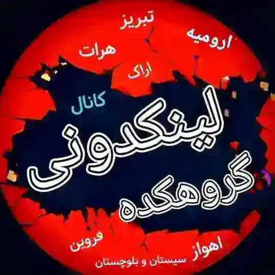 لینکدونی گروهکده 🇮🇷گپ چت..