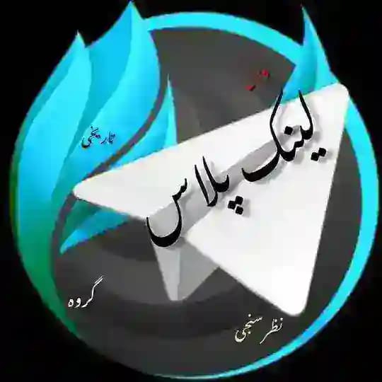 💣لینک پلاس 💣