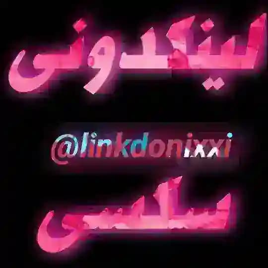 لینکدونی سکسی