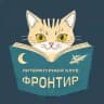 Литклуб «Фронтир»