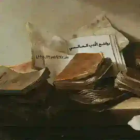 روائع الأدب العالمي