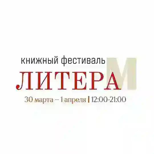 Литера М
