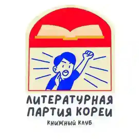 Литературная партия Кореи