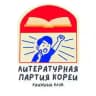 Литературная партия Кореи