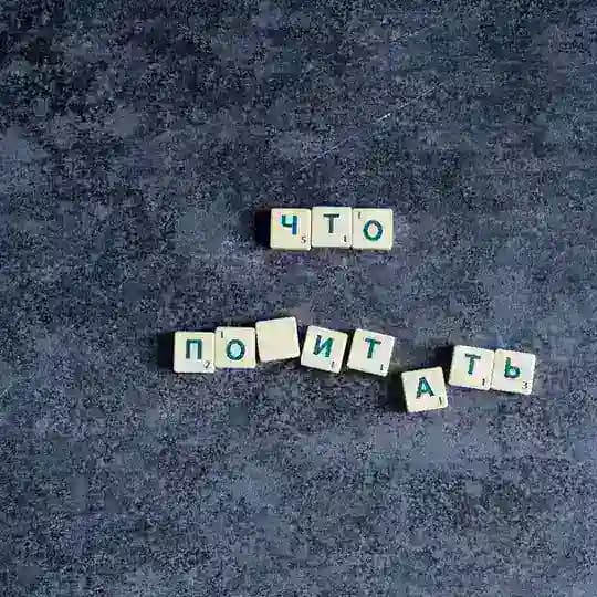 Литературно и не очень