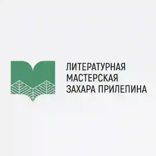 Литературная Мастерская Захара Прилепина