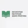 Литературная Мастерская Захара Прилепина
