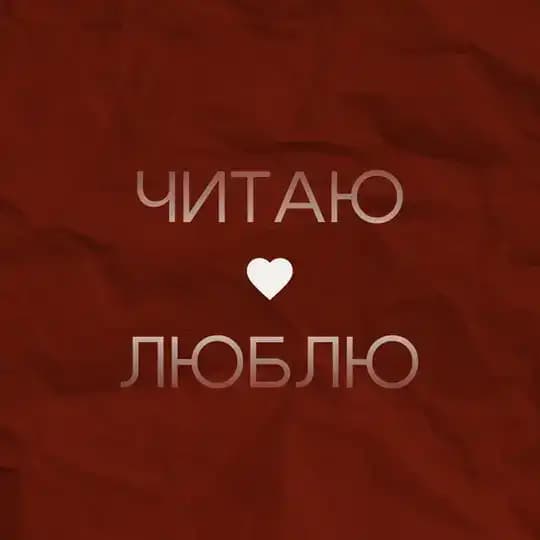 Читаю. Люблю.