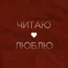 Читаю. Люблю.
