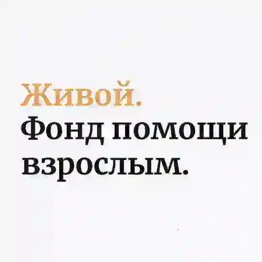 Фонд «Живой»